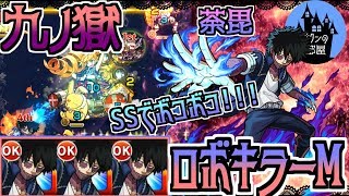 【モンスト】ロボキラーMでボスをボコボコ荼毘三体で九ノ獄!【サタンの部屋】【9の獄 禁忌9】