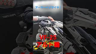 マクロスプラモデル　VF-25アーマードメサイヤ取り直し！#shorts