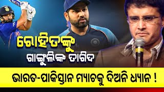 Cricket News | Asia Cup 2022 | Sourav Ganguly big advise to rohit sharma | India vs Pakistan Match |