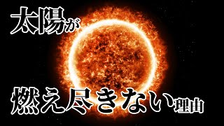 【太陽解説】太陽はなぜ燃え尽きない？