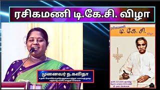 ரசிகமணி போற்றிய பெண்மை, ரசிகமணி டி கே சி -முனைவர் ந.கவிதா, எத்திராஜ் மகளிர் கல்லூரி, சென்னை