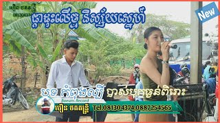 ផ្កាដុះលើថ្ម និស្ស័យស្នេហ៍ បទសង់ទីម៉ង់ ពិរោះៗ សម្បត្តិ តន្ត្រី Orkadong Khmer New