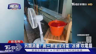 #獨家 熱爆! 教室沒冷氣 給「冰磚」吹電扇 高三生怨:考卷都是汗｜TVBS新聞