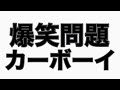 『ネタの打ち合わせで揉める爆笑問題』　カーボーイトーク