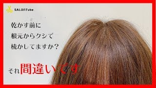 根元にボリュームが出ない人！洗った後、根元から梳かしてないですか？？　SALONTube 渡邊義明