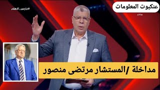 مداخلة مرتضى منصور مع احمد شوبير يمرمط الخطيب بعد توقيع بن شرقي للنادي الاهلي وسرقة زيزو من الزمالك