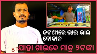 ଜଟଣୀରେ ଭାଇ ଭାଇ ଦୋକାନ ଯାହା ଖାଇଵେ ମାତ୍ର 2 ଟଙ୍କା Jatani Street Food Best Street Food In Jatani