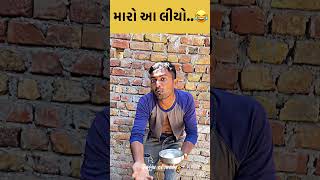 મારો આ લીયો..😂 | gujarati nonveg comedy | #shorts #shortvideo #comedy