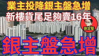 新樓貨尾浸死地產商。新香港系列167