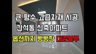 인천 신축빌라 남동구 간석동 신축빌라 간석동 신축아파트 대준블루인  최고의 옵션 넓은 집!!