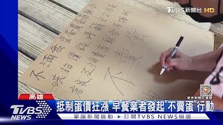 撐不住啦! 早餐店業者發起「不賣蛋」行動 估2成產品停售｜TVBS新聞@TVBSNEWS01