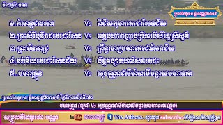 ប្រណាំងទូកងនៅភ្នំពេញ គូល្អមើល