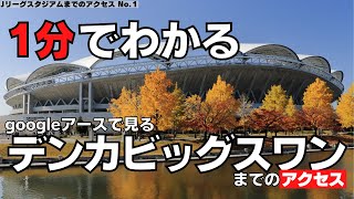 【Jリーグスタジアム】1分で見るデンカビッグスワンへのアクセス【アルビレックス新潟】