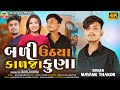 Bali Uthya Kalja Kuna | બળી ઉઠર્યા કાળજા કુણા | Mayank Thakor | Latest Gujarati Sad Song | HD Video