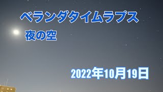 ベランダタイムラプス 2022年10月19日 星空