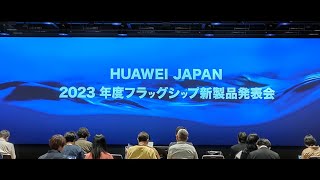 S-MAX：HAUWEI JAPAN 2023年度フラッグシップ新製品発表会／スマートウォッチ、ワイヤレスイヤホン、Wi-Fiルーターの新製品を発表【プレゼン】