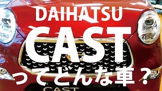 ダイハツ 新型 キャスト アクティバ / スタイル / スポーツ マイナーチェンジ  2018,内外装、実車見てきました、おしゃれなデザイン！