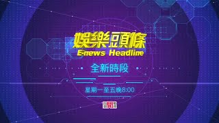 【全新時段】逢星期一至五晚上8點《娛樂頭條E-news Headline》