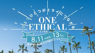 【リビエラ逗子マリーナ】ONE ETHICAL 2021（ワン・エシカル）