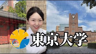 【東京大学】本郷キャンパスを紹介！文京区へお越しの際は！