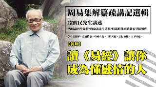 《周易集解纂疏講記》選輯(41) 【乾卦】讀易經讓你，成為一個懂感情的人