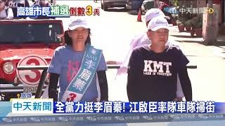 20200812中天新聞　高市長補選決戰72小時！藍綠白大咖站台