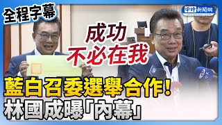 【全程字幕】藍白召委選舉合作！　林國成曝「內幕」：成功不必在我 @ChinaTimes