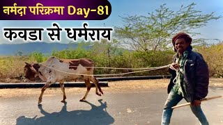 कवडा से धर्मराय Narmda Parikarma Day-81 #narmadaparikrma #नर्मदापरिक्रमा #ramramindia