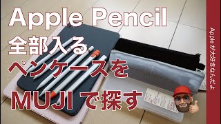 Apple Pencilを全部入れられるペンケースをMUJI無印良品で探した