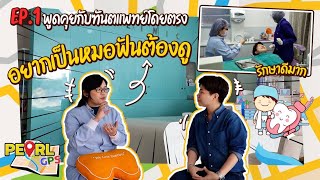 [Pearl GPS] หมอฟัน : อาชีพในฝันของใครหลายๆ คน | เคล็ดลับการเปิดธุรกิจทันตกรรมง่ายนิดเดียว#pearlgps