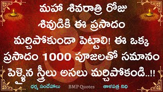 మహాశివరాత్రి రోజు శివుడికి ఈ ప్రసాదం మర్చిపోకుండా పెట్టాలి ఈ ఒక్క ప్రసాదం 1000 పూజలతో సమానం