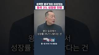 중국의 유명 경제학자가 성장률 3%를 전망한 무시할 수 없는 이유 (이철) | 저녁7시 인포맥스라이브