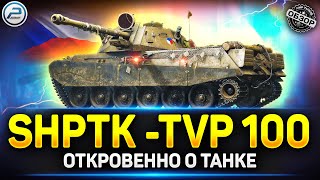 Shptk-Tvp 100 - Люлейший ДПМ, но есть нюансы ✅ Мир Танков #shptktvp100 #миртанков