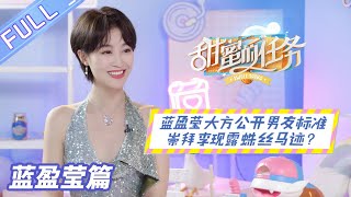 LAN Yingying's public mate selection criteriaSweet Tasks 20210627丨Mango TV