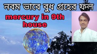 বুধ গ্রহ নবম ভাবে কেমন ফল দেয়.. mercury in 9th house in vedic astrology