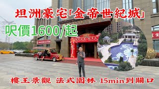 坦洲豪宅|金帝世紀城|141平樓王單位|呎價1600/起|法式園林|15min到關口|業主樓巴直達港澳境內|