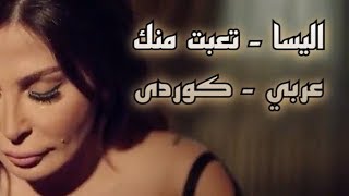 اليسا - تعبت منك بەژێرنووسی كوردی و عەرەبی  | Elissa - Teebt Mennak Arabic / Kurdish Lyrics