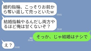 【LINE】プロポーズ翌日、私の婚約指輪をメルカリで速攻で売ったクズ新郎「結婚指輪買うしこっちはいらねえだろw」→ケチで愛情のかけらもない彼の本性を知った私がした決断が…w