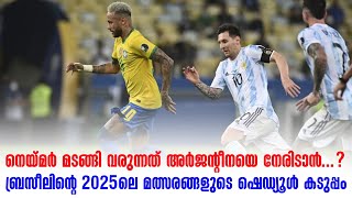 നെയ്മർ മടങ്ങി വരുന്നത് അർജൻ്റീനയെ നേരിടാൻ..? ബ്രസീലിൻ്റെ 2025ലെ മത്സരങ്ങളുടെ ഷെഡ്യൂൾ കടുപ്പം