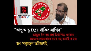 দুলীয়াজান অধিৱেশনত 'আছু' এৰাৰ পৰিকল্পনা ড০ ভট্টাচাৰ্যৰ।