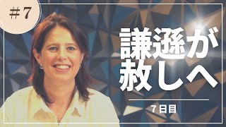 謙遜が赦しへ導く「謙遜な心でつながる」7日目　女性向けディボーション/つながるディボーション