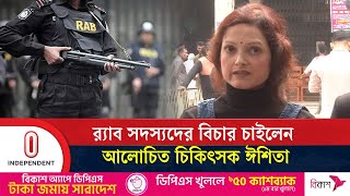 ন্যায়বিচারের আশা হারাতে চান না আলোচিত চিকিৎসক ঈশিতা | Dr. lshlta | Independent TV