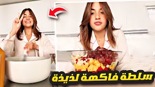 سويت سلطة فاكهة تبع ماما المشهورة 🍉❤️