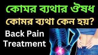 কোমর ব্যথার ঔষধ এর নাম । কোমর ব্যথা কেন হয়। Back Pain Treatment। Komor bethar osud