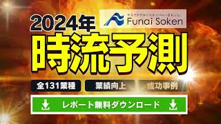 日本企業の経営 2024年はどうなる？時流予測レポート2024無料ダウンロード  【船井総研】