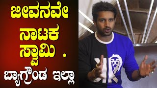 ಜೀವನವೇ ನಾಟಕ ಸ್ವಾಮಿ || Kiran Raj | MR Shreeharsha | Arya Entertainment | Jeevanave nataka samy |-sstv