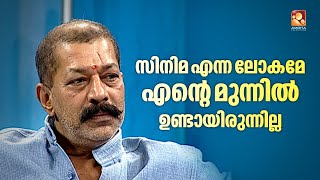 എന്റെ ബാല്യം വളരെ ബുദ്ധിമുട്ട് നിറഞ്ഞതായിരുന്നു - ഭരത് മുരളി