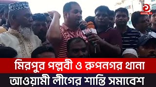 মিরপুর পল্লবী ও রুপনগর থানা আওয়ামী লীগের শান্তি সমাবেশ | Asian TV