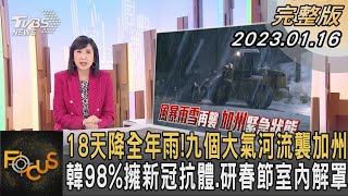 18天降全年雨!九個大氣河流襲加州 韓98%擁新冠抗體.研春節室內解罩｜方念華｜FOCUS全球新聞 20230116@tvbsfocus