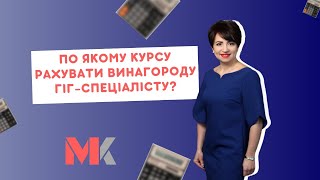 По якому курсу рахувати винагороду гіг-спеціалісту?